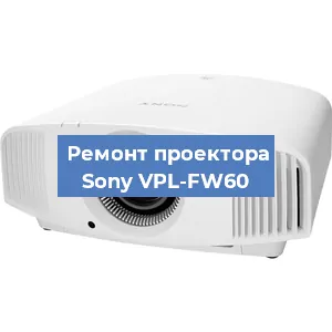 Ремонт проектора Sony VPL-FW60 в Екатеринбурге